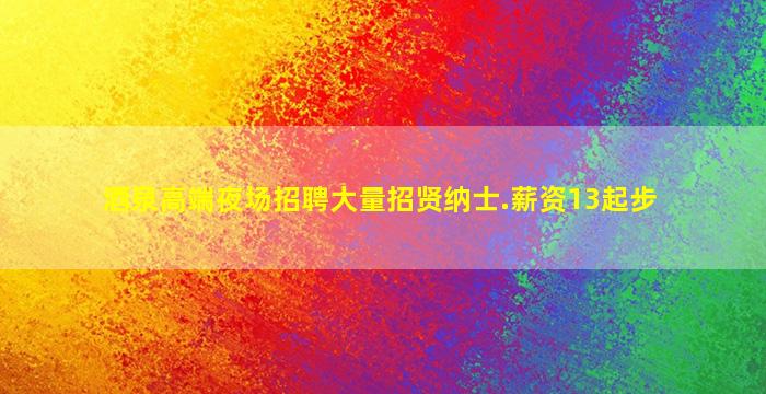 酒泉高端夜场招聘大量招贤纳士.薪资13起步